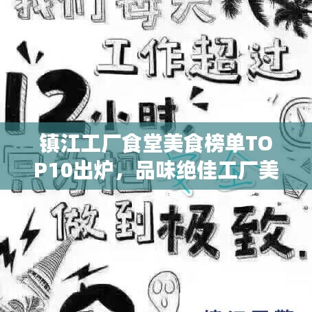 镇江工厂食堂美食榜单TOP10出炉,品味绝佳工厂美食指南