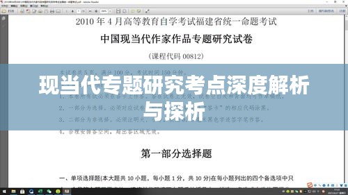 现当代专题研究考点深度解析与探析