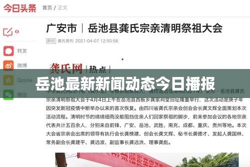 岳池最新新闻动态今日播报