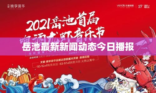 岳池最新新闻动态今日播报