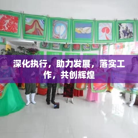 深化执行,助力发展,落实工作,共创辉煌