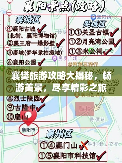 襄樊旅游攻略大揭秘,畅游美景,尽享精彩之旅!