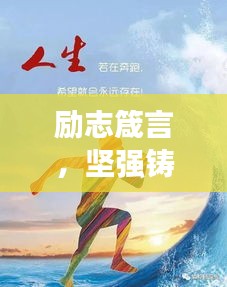 励志箴言，坚强铸就辉煌人生