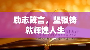 励志箴言,坚强铸就辉煌人生
