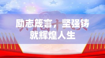 励志箴言,坚强铸就辉煌人生