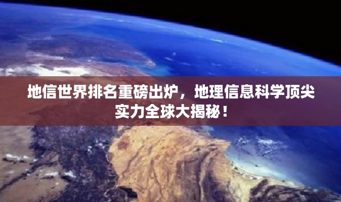 地信世界排名重磅出炉，地理信息科学顶尖实力全球大揭秘！
