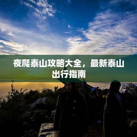 夜爬泰山攻略大全,最新泰山出行指南