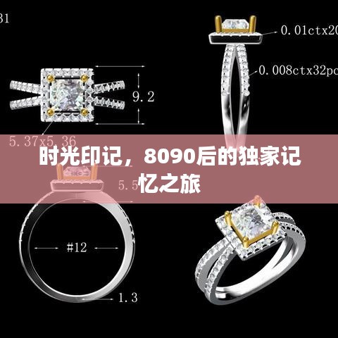 时光印记，8090后的独家记忆之旅