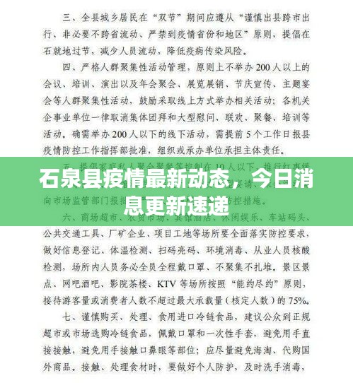 石泉县疫情最新动态，今日消息更新速递