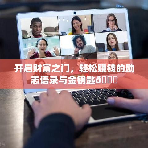 开启财富之门,轻松赚钱的励志语录与金钥匙?