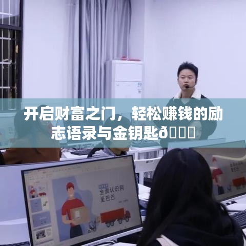 开启财富之门,轻松赚钱的励志语录与金钥匙?