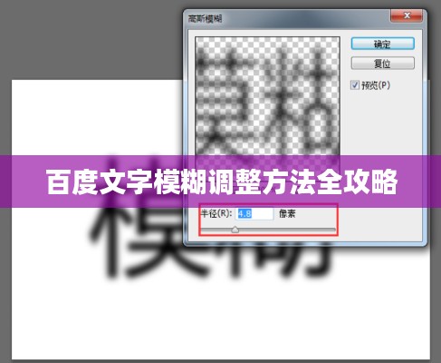 百度文字模糊调整方法全攻略