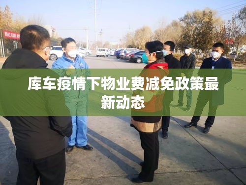 库车疫情下物业费减免政策最新动态