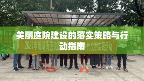 美丽庭院建设的落实策略与行动指南