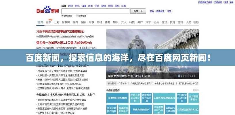 百度新闻,探索信息的海洋,尽在百度网页新闻!