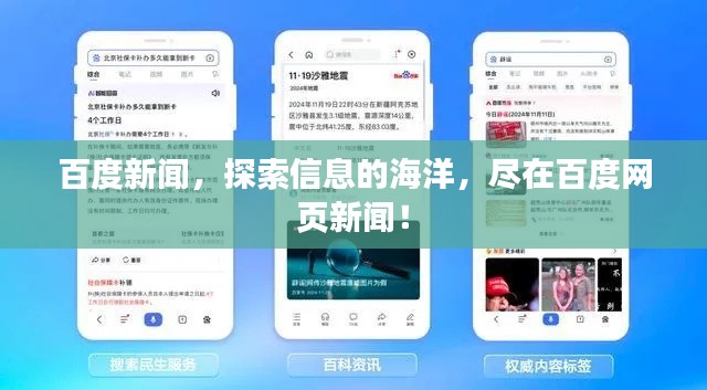 百度新闻,探索信息的海洋,尽在百度网页新闻!