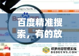 百度精准搜索，有的放矢，直达目标之选