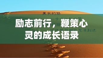 励志前行，鞭策心灵的成长语录