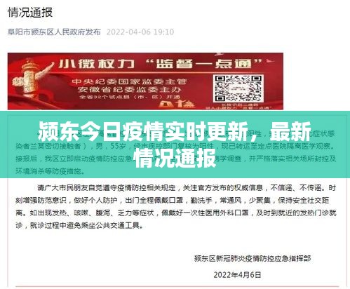 颍东今日疫情实时更新,最新情况通报