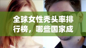 全球女性秃头率排行榜,哪些国家成为秃头高发地?