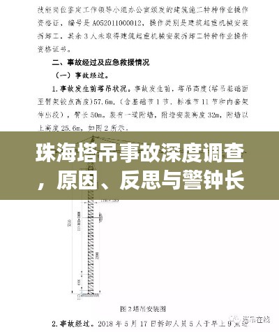 珠海塔吊事故深度调查,原因、反思与警钟长鸣