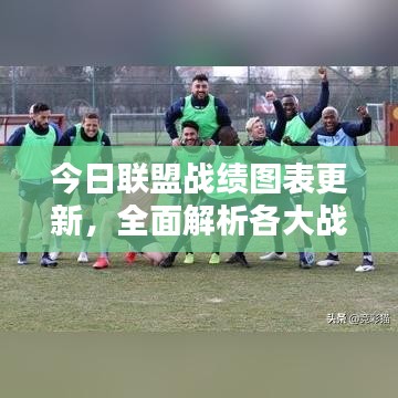 今日联盟战绩图表更新，全面解析各大战区动态最新消息