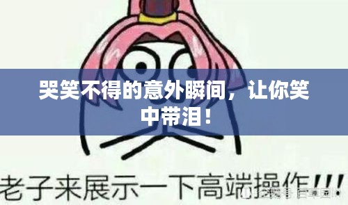 哭笑不得的意外瞬间,让你笑中带泪!