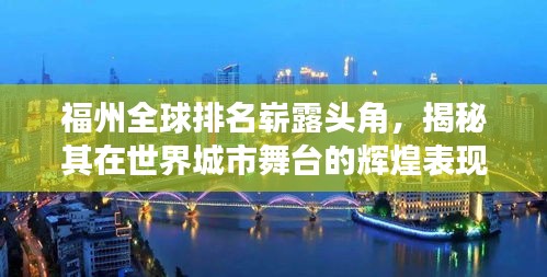 福州全球排名崭露头角,揭秘其在世界城市舞台的辉煌表现