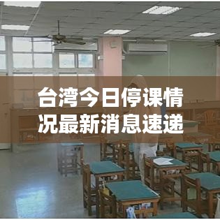 台湾今日停课情况最新消息速递