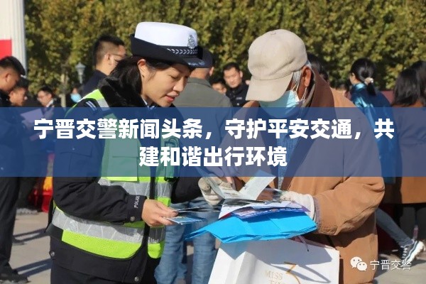 宁晋交警新闻头条,守护平安交通,共建和谐出行环境