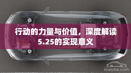 行动的力量与价值，深度解读5.25的实现意义