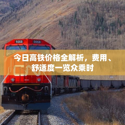 今日高铁价格全解析,费用、舒适度一览众乘时