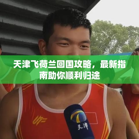 天津飞荷兰回国攻略,最新指南助你顺利归途