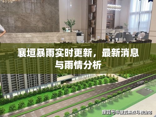 襄垣暴雨实时更新,最新消息与雨情分析