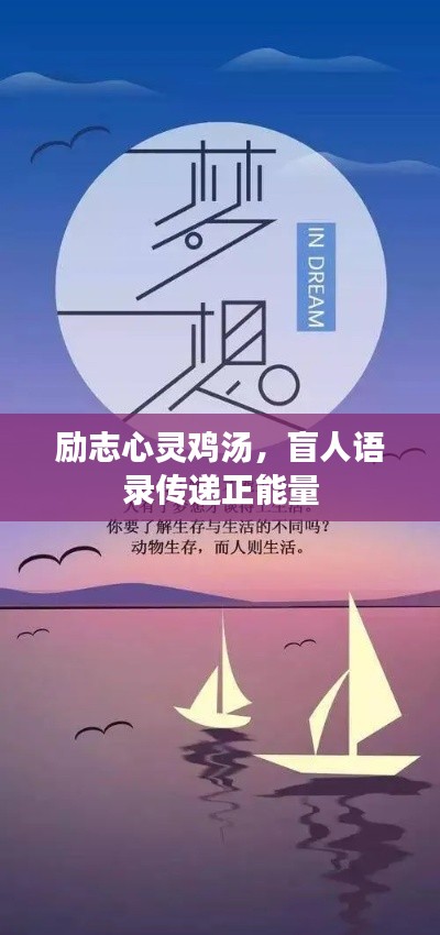 励志心灵鸡汤，盲人语录传递正能量