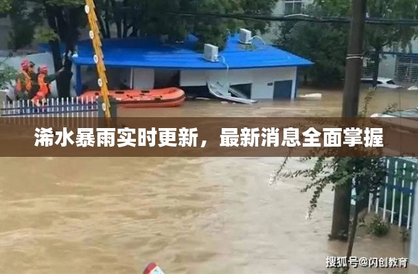浠水暴雨实时更新,最新消息全面掌握