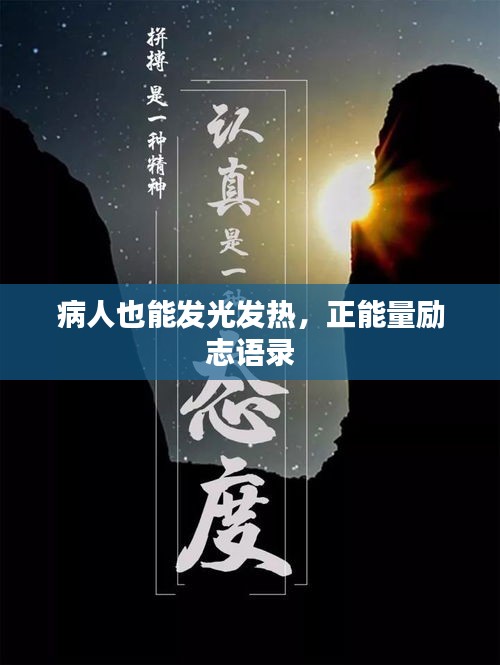 病人也能发光发热,正能量励志语录