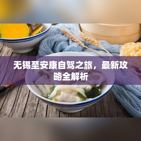 无锡至安康自驾之旅,最新攻略全解析
