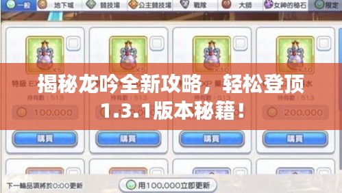 揭秘龙吟全新攻略,轻松登顶1.3.1版本秘籍!
