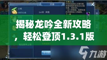 揭秘龙吟全新攻略,轻松登顶1.3.1版本秘籍!