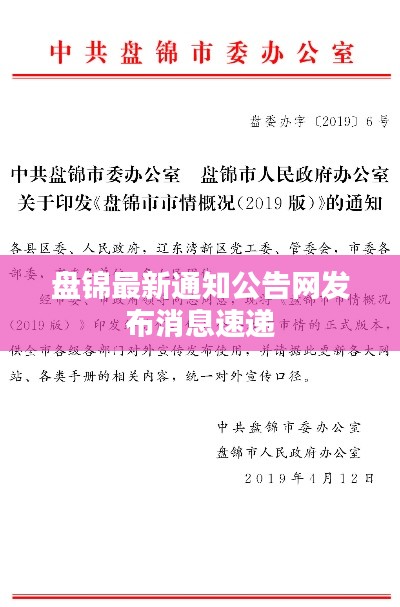 盘锦最新通知公告网发布消息速递
