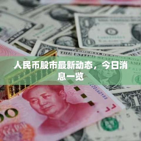 人民币股市最新动态,今日消息一览