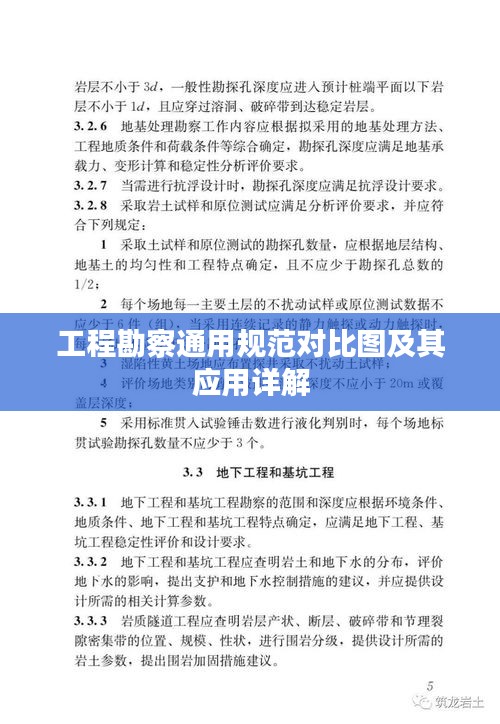 工程勘察通用规范对比图及其应用详解