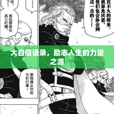 大自信语录,励志人生的力量之源