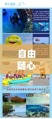 自由随心探险之旅，无攻略不束缚，畅游海外任我行！