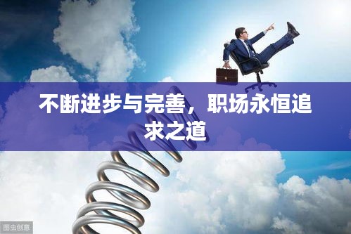 不断进步与完善,职场永恒追求之道