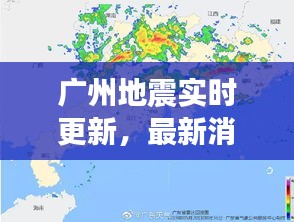 广州地震实时更新,最新消息今日揭秘