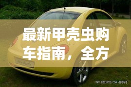 最新甲壳虫购车指南,全方位攻略助你轻松选购!