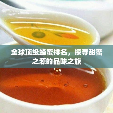 全球顶级蜂蜜排名,探寻甜蜜之源的品味之旅