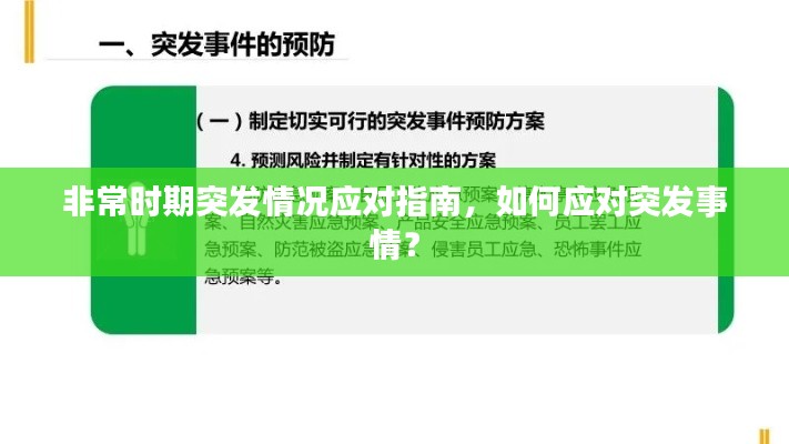 非常时期突发情况应对指南，如何应对突发事情？